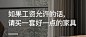 家具文案