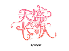 执南君采集到『指南』大佬字效