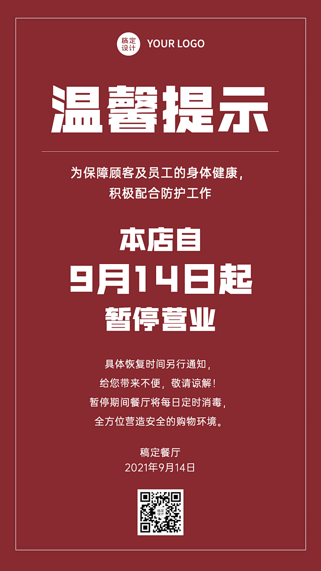 休店歇业停业通知公告餐饮手机海报
