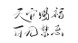 关注可用
