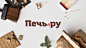 Pech.ru : Pech.ru is a store selling whatever is required to heat a house or sauna: from kindling wood to fireplaces, boilers, and chimneys. Any customer can choose something to suit his needs and means from over 10,000 products. The managers at Pech.ru w