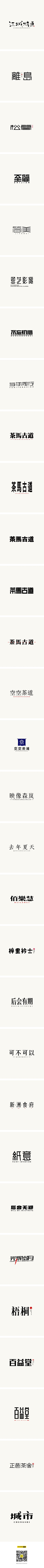 贺大王在此采集到字体变形