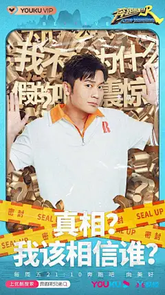 #奔跑吧# 我是谁？我在哪？发生了什么？跑男团@李晨 @angelababy @郑恺 @沙溢 @蔡徐坤 @郭麒麟 身陷“谣言”，真相到底是什么？@聂远 @王嘉尔 @李沁 @韩东君ElvisHan 惊喜现身“搅局”还是共进退？ 今晚21:10 #上优酷看奔跑吧# 冲破“谣言”，要拨开层层迷雾~ ​​​​