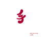 手  Q版字素@罪棹
