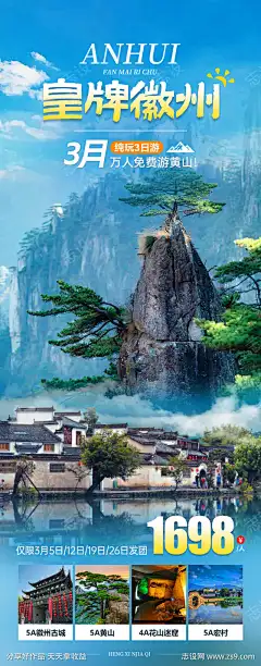 皇牌徽州旅游海报_源文件下载_PSD格式_945X2411像素-旅游海报,安徽,宏村旅游海报-作品编号:2024022715229861-志设-zs9.com