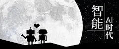智能AI时代黑白创意科技banner海报高清素材 互联网 创新 大数据 智能AI时代 机器人 科技 简约 黑白 平面广告 设计图片 免费下载
