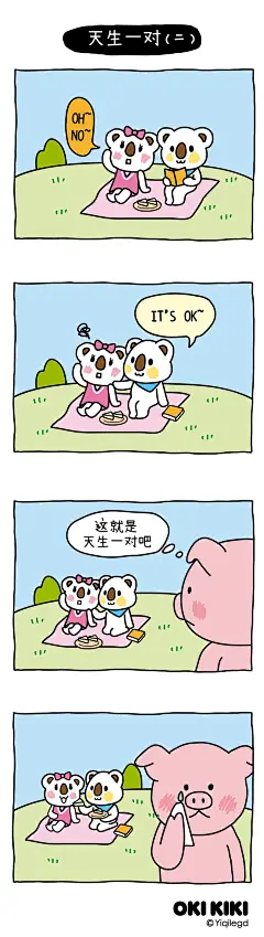 #OK熊# #澳崎熊# #小剧场# #漫画# #OKI&amp;KIKI# #踏春# #春游# #郊外# #野餐# #天生一对# #治愈# #小确丧# #治愈漫画# #小清新漫画# #小确丧漫画#