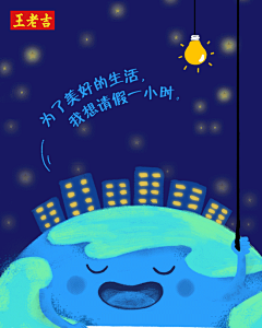 王老吉官方微博-2018年地球一小时海报
