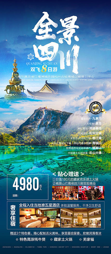 四川旅游海报