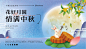 【素材能量站】背景板 活动展板 中国传统节日 中秋节 国潮 插画 月饼|962641 