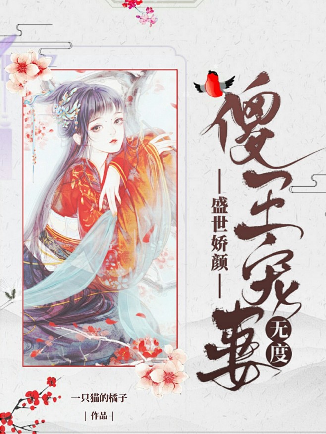 清许渣封·古风·侵删