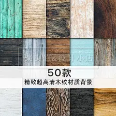 超赞50款复古木头木质木纹底纹肌理电影海报展板包装PS设计素材-淘宝网