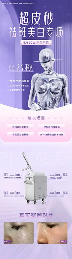 源文件下载【超皮秒祛斑美白宣传海报】编号：91740011770657492