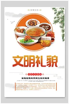 文明礼貌节约粮食标语海报