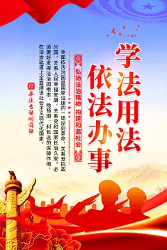 法治中国党建宣传广告