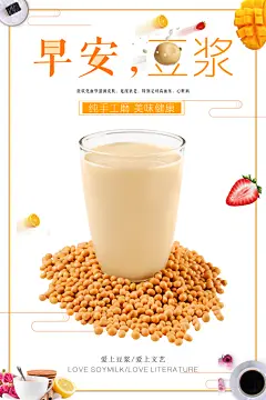 豆浆宣传海报设计素材