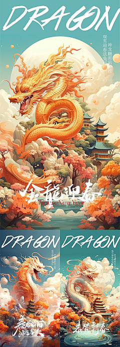 江江-江长生采集到龙年