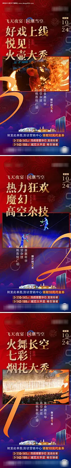 源文件下载【享设计】搜索编号：31810033679582231【地产杂技表演活动系列海报】