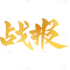 表彰系列烫金喜报毛笔字贴纸