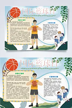 简约国际篮球日小报WORD