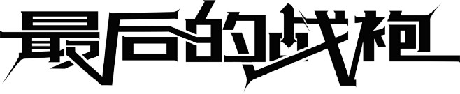 @奥拉柯十世 制作/做完字设完全没有动力...