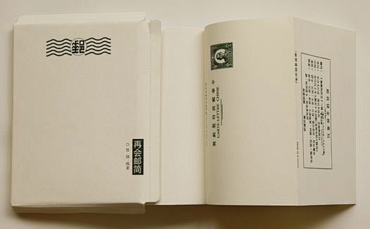 『再会邮简』：一本回忆过去年代信简的书。 很好运用了珍贵的史料，将文本进行版面的有条理的分解安排，合理地安排各类承载的信息，如邮简的介绍，分析 ...