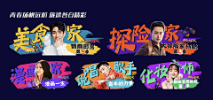 吾乃五百年一出大圣耶采集到TV专题