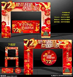 国庆拱门 国庆节拱门 国庆门头装饰 十一国庆拱门 国庆 超市国庆促销 国庆海报 国庆展板 国庆节牌楼 国庆节门头 国庆门头设计 国庆72周年 建国72周年 十一门头 国庆活动 庆国庆 国庆设计 国庆拱门装饰 欢度国庆拱门 中秋国庆素材 国庆广告 超市中秋国庆 商场国庆门头 喜庆国庆门头 红色国庆门头 国庆 国庆节 国庆 设计 广告设计 广告设计 300DPI PSD