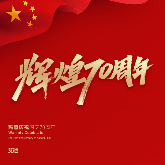 辉煌70周年