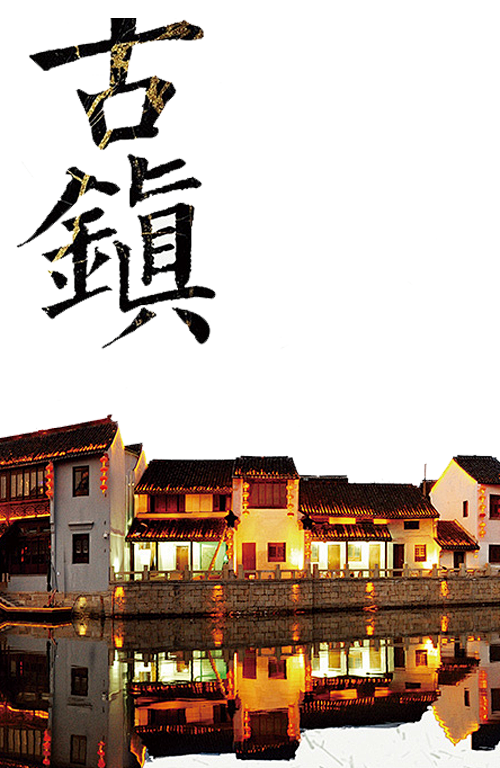 古镇海报