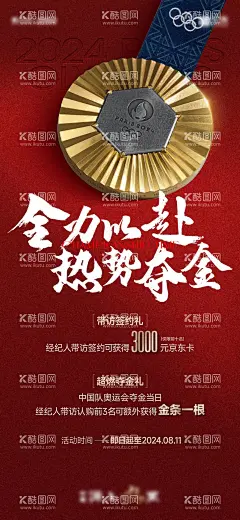 奥运会夺金热销海报  - 源文件下载【酷图网】海报,地产,促销,活动,奥运会,政策,奖励,大字报,