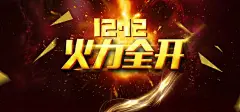 双十二,狂欢,炫酷,金融,火力全开,深色,海报banner,深色海报,双十二,双十二背景,深色,,,,图库,png图片,,图片素材,背景素材,4385796北坤人素材@北坤人素材