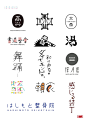 日式中文字体设计欣赏-字体传奇网（ZITICQ）