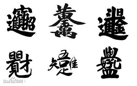 【图片】[合体字]孙昌军将军的组字书法_...