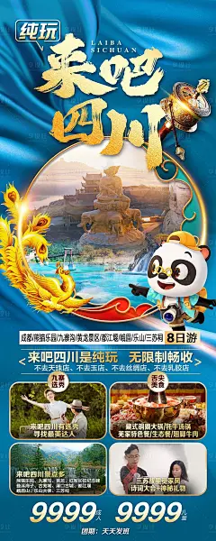 来吧四川旅游海报-素材库-sucai1.cn