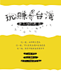 【9号●行走】带上您的创意，“玩/赚”台湾！-古田路9号