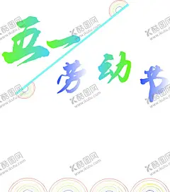 艺术字 【酷图网】字体,颜色,艺术字,海报,招牌,广告,贴画