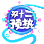 C4D双12预热3D立体字免扣png