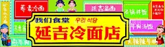 延吉冷面  - 源文件下载【酷图网】延吉风海报,韩风展板,韩国造型,韩式冷面,延吉延边风味,冷面店牌匾
