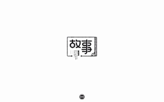 最爱人类采集到字体设计