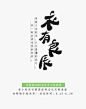 古风字体排版的搜索结果_360图片