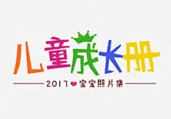 儿童成长册免抠素材 平面电商 创意素材 png素材