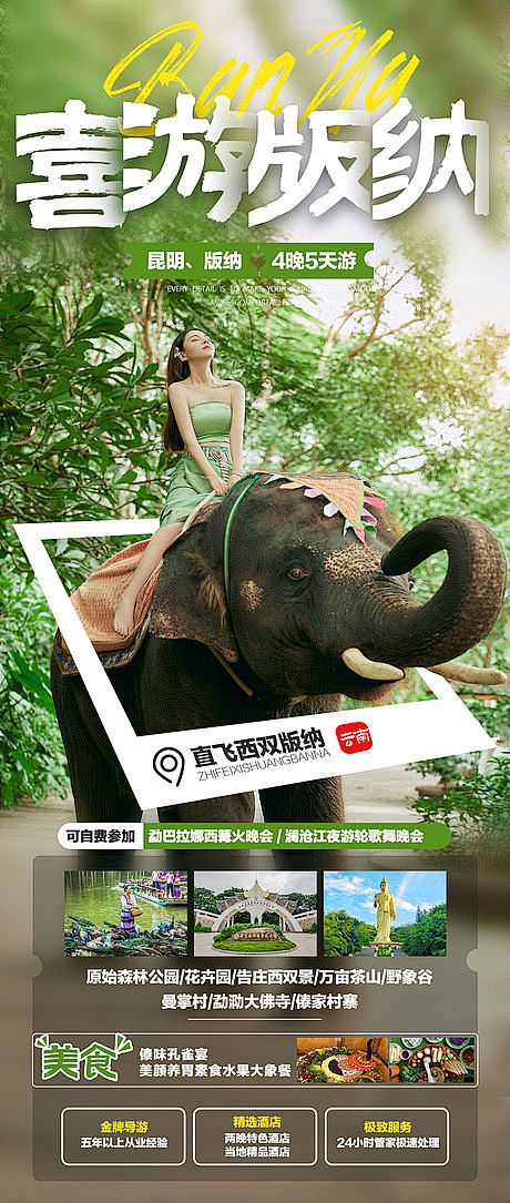 西双版纳旅游海报-源文件
