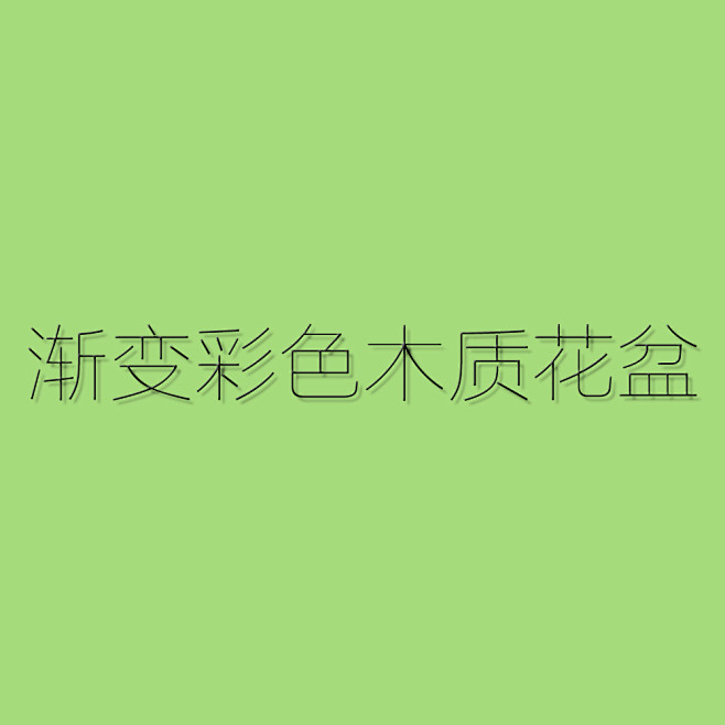 造型设计＞材质色彩＞DIY手工彩色渐变到...
