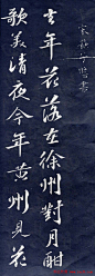苏轼行书《次韵前篇》（定惠院月夜诗之一）1
释文：去年花落在徐州，对月酣歌美清夜。今年黄州见花发，小院闭门风露下。万事如花不可期，余年似酒那禁泻。忆昔还乡溯巴峡，落帆樊口高桅亚。长江衮衮空自流，白发纷纷宁少借。竟无五亩继沮溺，空有千篇凌鲍谢。至今归计负云山，未免孤衾眠客舍。少年辛苦真食蓼，老景清闲如啖蔗。饥寒未至且安居，忧患已空犹梦怕。穿花踏月饮村酒，免使醉归官长骂。元丰八年四月十二日苏轼书。