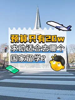 教育出国留学科普攻略小红书封面