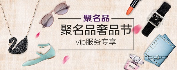 [珠宝配饰]聚名品奢品节 vip服务专享...