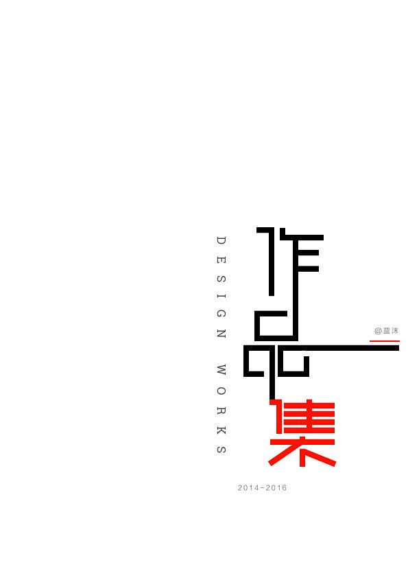 作品集字体设计