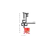 作品集字体设计