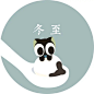 冬